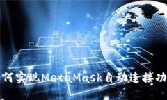 如何實(shí)現(xiàn)MetaMask自動(dòng)連接功