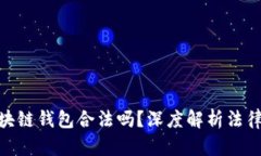 : 國內(nèi)做區(qū)塊鏈錢包合法嗎