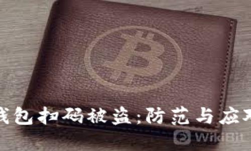 數(shù)字錢包掃碼被盜：防范與應(yīng)對策略