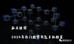 和關(guān)鍵詞2024年熱門(mén)數(shù)字錢(qián)