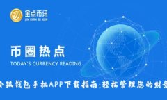 小狐錢包手機(jī)APP下載指南
