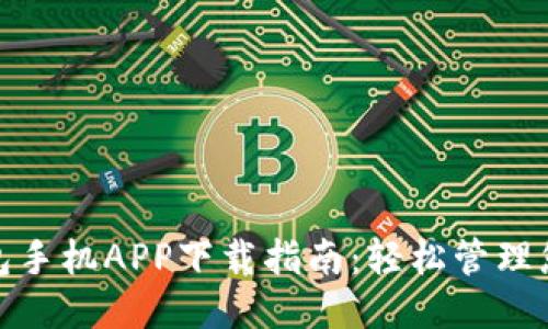 小狐錢(qián)包手機(jī)APP下載指南：輕松管理您的財(cái)務(wù)