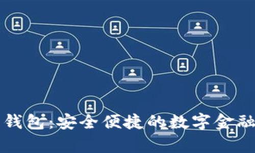 樂存數(shù)字錢包：安全便捷的數(shù)字金融管理工具