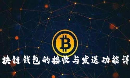 區(qū)塊鏈錢(qián)包的接收與發(fā)送功能詳解