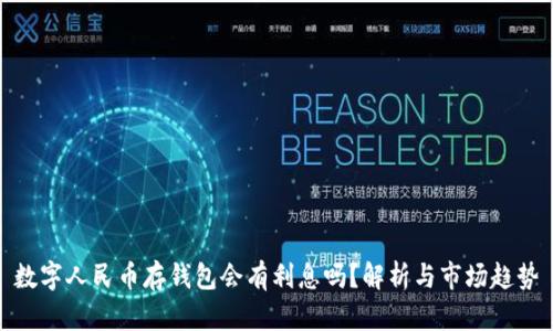 數字人民幣存錢包會有利息嗎？解析與市場趨勢