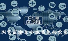 谷歌瀏覽器安裝小狐錢(qián)包