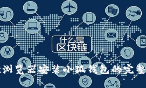 谷歌瀏覽器安裝小狐錢包的完整指南