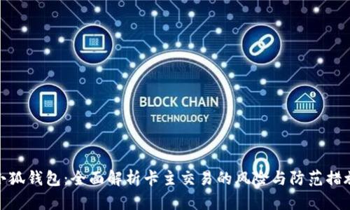 小狐錢包：全面解析卡主交易的風(fēng)險與防范措施