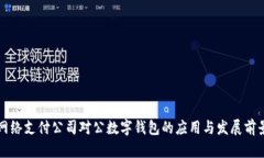網(wǎng)絡(luò)支付公司對(duì)公數(shù)字錢
