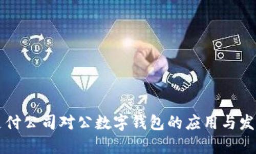 網(wǎng)絡(luò)支付公司對公數(shù)字錢包的應(yīng)用與發(fā)展前景