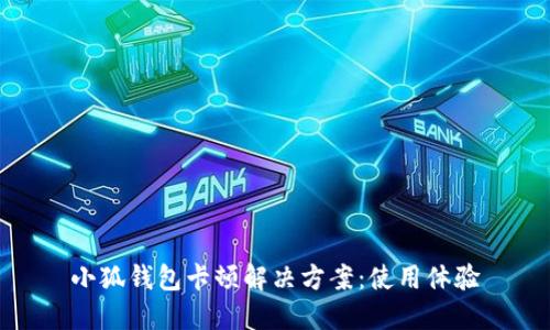 小狐錢(qián)包卡頓解決方案：使用體驗(yàn)