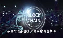 如何下載和安裝開源加密