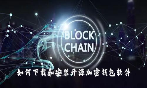 如何下載和安裝開源加密錢包軟件