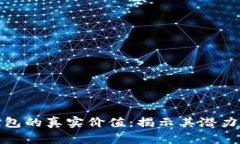 數(shù)字錢包的真實(shí)價值：揭