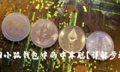 如何找回小狐錢包中的中