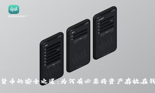 加密貨幣的安全之道：為何有必要將資產(chǎn)存放在錢(qián)包中