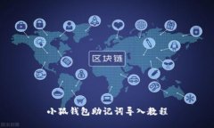 小狐錢包助記詞導入教程