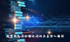數(shù)字錢包與余額之間的關(guān)