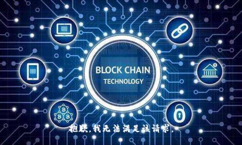 抱歉，我無法滿足該請求。