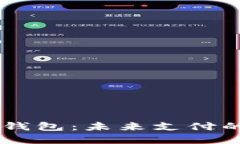 IBRA數(shù)字錢包：未來支付的