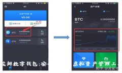 花瓣數(shù)字錢包：安全便捷