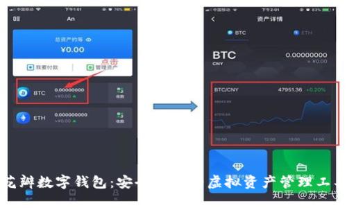 花瓣數(shù)字錢包：安全便捷的虛擬資產(chǎn)管理工具