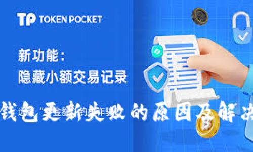 小狐錢包更新失敗的原因及解決方法