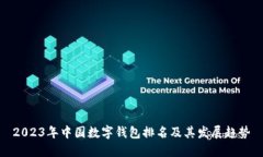 2023年中國數(shù)字錢包排名及