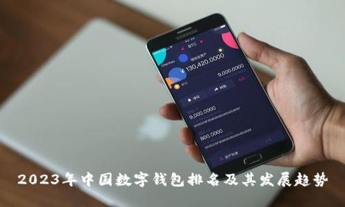 2023年中國數(shù)字錢包排名及其發(fā)展趨勢