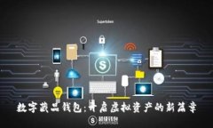 數(shù)字藏品錢包：開啟虛擬