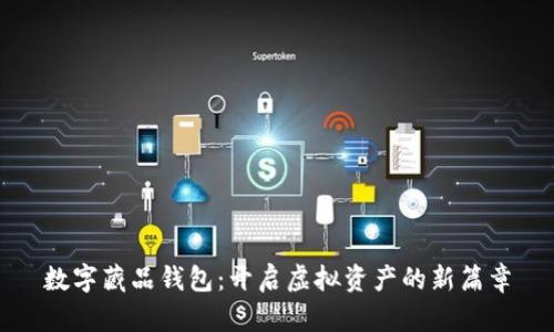 數(shù)字藏品錢包：開啟虛擬資產(chǎn)的新篇章