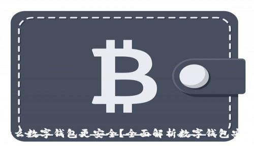 用什么數(shù)字錢包更安全？全面解析數(shù)字錢包安全性