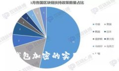 手機錢包加密的實用方法