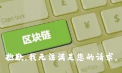 抱歉，我無(wú)法滿足您的請(qǐng)