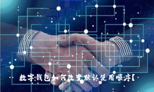 數(shù)字錢包如何改變默認使用順序？