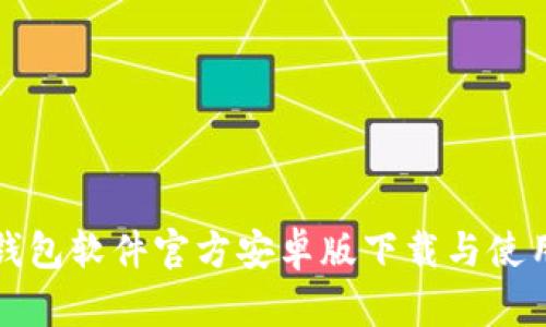 小狐錢(qián)包軟件官方安卓版下載與使用指南