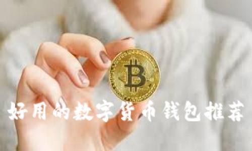 好用的數(shù)字貨幣錢(qián)包推薦