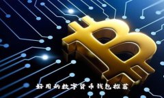 好用的數(shù)字貨幣錢包推薦
