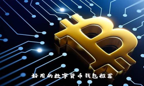 好用的數(shù)字貨幣錢(qián)包推薦