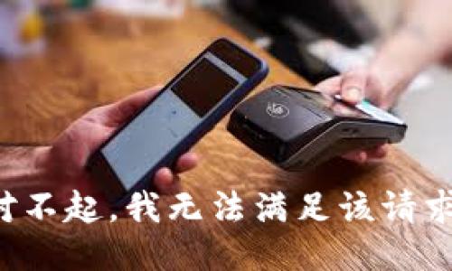 對不起，我無法滿足該請求。