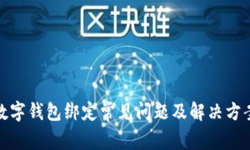 數(shù)字錢(qián)包綁定常見(jiàn)問(wèn)題及解決方案