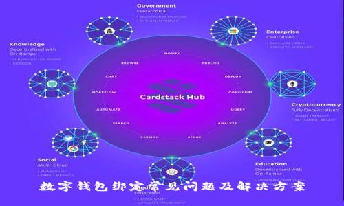 數(shù)字錢(qián)包綁定常見(jiàn)問(wèn)題及解決方案