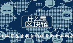 小狐錢(qián)包查找合約賬號(hào)的
