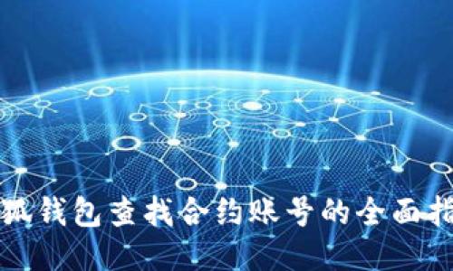小狐錢(qián)包查找合約賬號(hào)的全面指南
