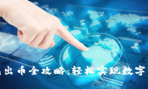 小狐錢(qián)包出幣全攻略：輕松實(shí)現(xiàn)數(shù)字資產(chǎn)套現(xiàn)