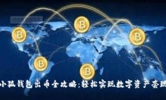 小狐錢包出幣全攻略：輕