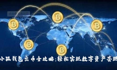 小狐錢(qián)包出幣全攻略：輕松實(shí)現(xiàn)數(shù)字資產(chǎn)套現(xiàn)