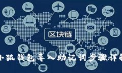 小狐錢包導(dǎo)入助記詞步驟