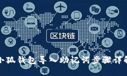 小狐錢包導入助記詞步驟詳解