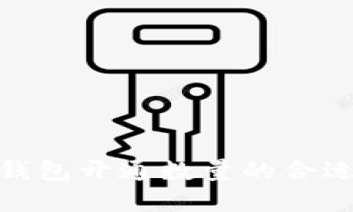 數(shù)字錢包開通數(shù)量的合適選擇